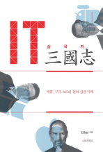 IT 三國志 : 애플, 구글, MS의 천하 삼분지계 