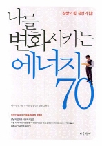 나를 변화시키는 에너지 70