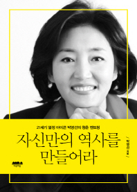 자신만의 역사를 만들어라 : 21세기 열정 아이콘 박영선의 청춘 멘토링 