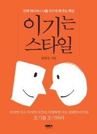 이기는 스타일