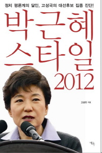 박근혜 스타일 2012