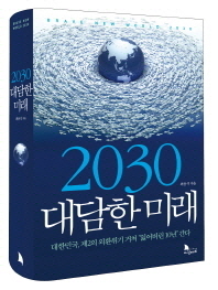 2030 대담한 미래