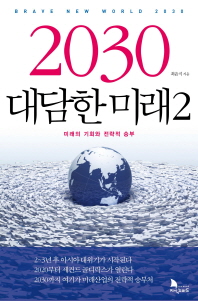 2030 대담한 미래. 2