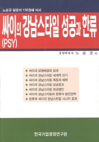 싸이의 강남스타일 성공과 한류