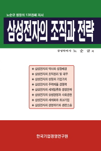 삼성전자의 조직과 전략