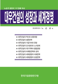 대우건설의 성장과 세계경영