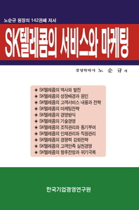 SK텔레콤의 서비스와 마케팅