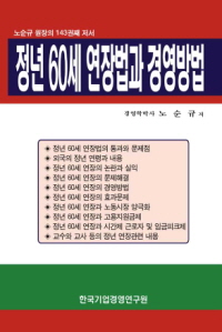 정년 60세 연장법과 경영방법