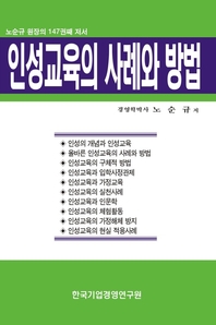 인성교육의 사례와 방법