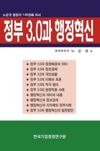 정부 3.0과 행정혁신