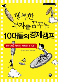 행복한 부자를 꿈꾸는 10대들의 경제캠프 : 대한민국 청소년, 경제에 눈뜨다 