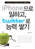 IPHONE으로 일하고 TWITTER로 능력쌓기