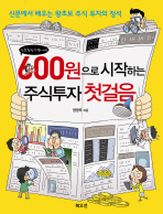 600원으로 시작하는 주식 투자 첫걸음