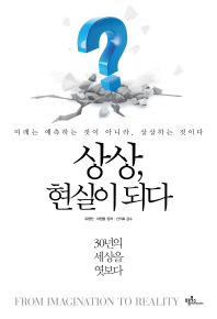 상상 현실이 되다