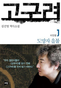 고구려. 1: 도망자 을불