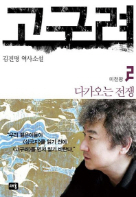 고구려. 2: 다가오는 전쟁