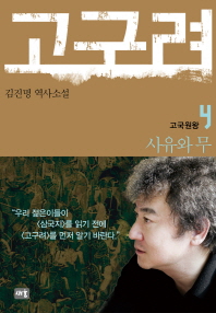 고구려. 4: 사유와 무