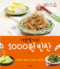 겨울딸기의 1000원 반찬