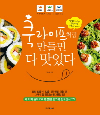 쿡라이프처럼 만들면 다 맛있다