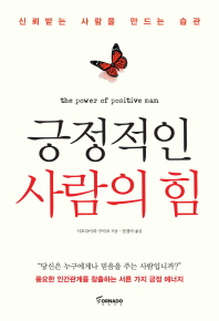 긍정적인 사람의 힘