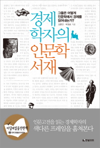 경제학자의 인문학서재 : 그들은 어떻게 인문학에서 경제를 읽어내는가? 