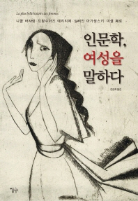 인문학 여성을 말하다