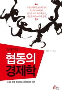 (정태인의) 협동의 경제학 : 사회적 경제, 협동조합 시대의 경제학 원론 