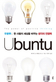 Ubuntu(우분투) : 한 사람이 세상을 바꾸는 생각의 전염력