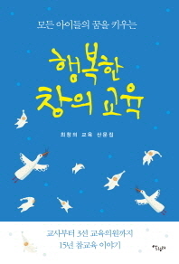 행복한 창의 교육