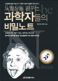 (노벨상을 꿈꾸는) 과학자들의 비밀노트