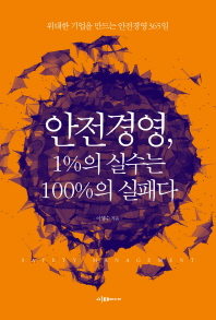 안전경영, 1% 실수는 100%의 실패다