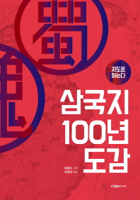 지도로 읽는다 삼국지 100년 도감