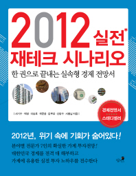 2012 실전 재테크 시나리오