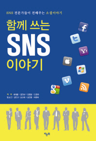 함께 쓰는 SNS 이야기