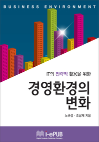 IT의 전략적 활용을 위한 경영환경의 변화