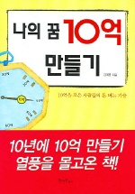 나의 꿈 10억 만들기