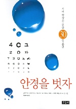 안경을 벗자 (시력 향상을 위한 30일 훈련)