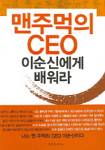 맨주먹의 CEO 이순신에게 배워라