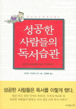 성공한 사람들의 독서습관