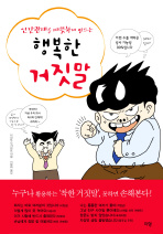 행복한 거짓말(인간관계를 따뜻하게 만드는)