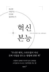 혁신본능 : 성공한 사업가는 무엇에 집중하는가 