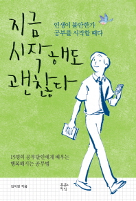 지금 시작해도 괜찮다 : 15명의 공부달인에게 배우는 행복해지는 공부법 