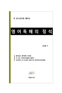 미 군사교리로 배우는 영어독해의 정석