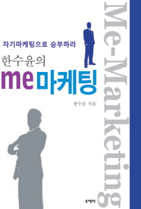 한수윤의 me마케팅