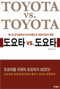 도요타 vs 도요타 제1권 포디즘에서 도요티즘으로 패러다임의 변화