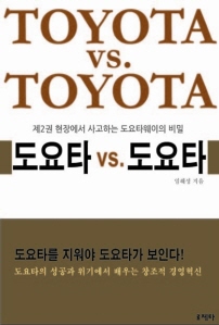 도요타 vs 도요타 제2권 현장에서 사고하는 도요타웨이의 비밀