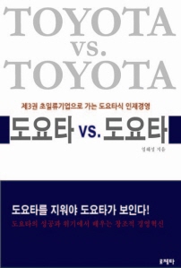 도요타 vs 도요타 제3권 초일류기업으로 가는 도요타식 인재경영