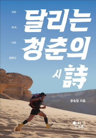 달리는 청춘의 시