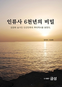 인류사6천년의 비밀