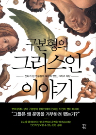 (구본형의) 그리스인 이야기 : 신화가 된 영웅들의 모험과 변신, 그리고 사랑